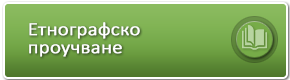 Етнографско проучване