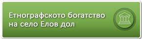 Етнографското богатство на село Елов дол