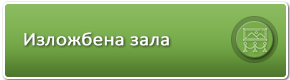 Изложбена зала
