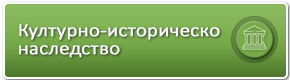 Културно-историческо наследство