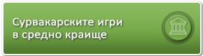Сурвакарските игри в средно краище