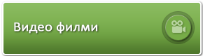 Видеофилми