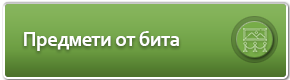 Предмети от бита
